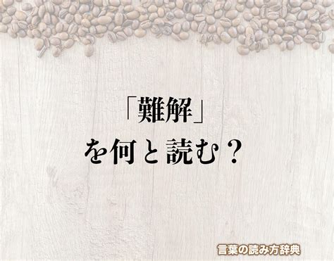 難解|難解（なんかい）とは？ 意味・読み方・使い方をわかりやすく。